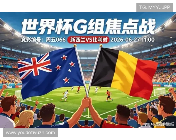 世界杯新西兰对比利时比赛体彩规则详细解读与投注指南