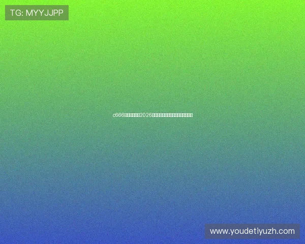 c666体育为您带来2026世界杯最新比赛结果与精彩瞬间集锦 c666体育为您带来2026世界杯最新比赛结果与精彩瞬间集锦