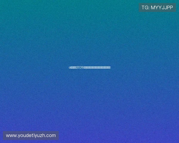 o博体育:2026世界杯明星球员表现点评与未来潜力预测 o博体育:2026世界杯明星球员表现点评与未来潜力预测