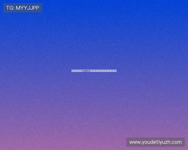 亚星娱乐体育:2026世界杯最全比赛时间表与直播观看指南 亚星娱乐体育:2026世界杯最全比赛时间表与直播观看指南
